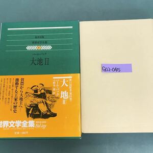 G02-045 世界文学全集　85 パール.バック　大地　Ⅱ 集英社版　