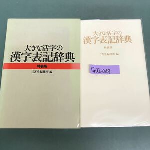 G02-049 大きな活字の漢字表記辞典　特装版　三省堂編修所編　