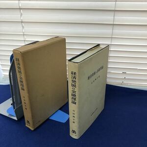 G01-006 経済発展の金融理論 石田興平著 丸善 外箱に潰れ、書籍にページ割れ、線引き等あり
