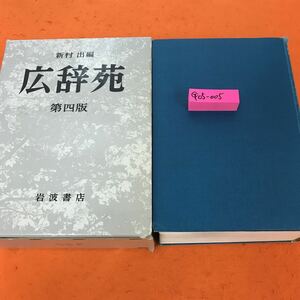 G05-005 新村 出編 広辞苑 第四版 岩波書店 書き込み有り