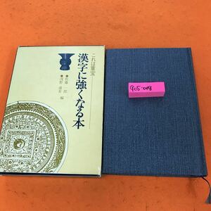 G05-008 これは重宝 漢字に強くなる本 光文書院