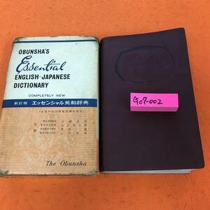 G07-002 エッセンシャル英和辞典 旺文社 外箱かなり傷み有り