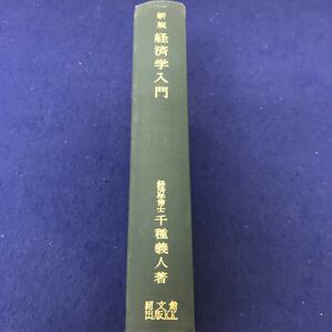 G09-011 新版 経済学入門 千種義人著 同文館出版 折れ、線引き、書き込み等複数あり