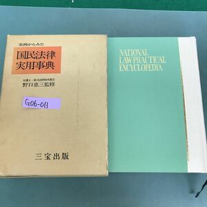 G06-011 実例からみた国民法律実用事典　弁護士　野口恵三　監修　三宝出版