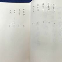 G09-014 新日本文学全集17 椎名麟三集 集英社 月報あり 折れあり_画像3