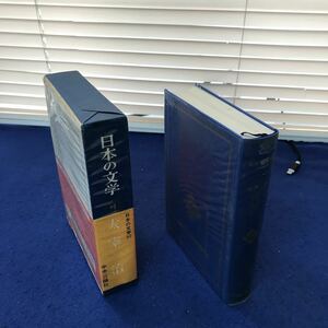 G09-016 日本の文学65 太宰治 中央公論社 月報あり