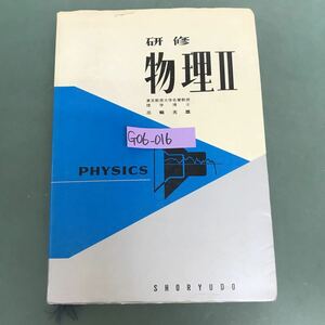 G06-016 研修　物理Ⅱ 東京教育大学名誉教授　理学博士　三輪光雄著　表紙破れ有り　多数線引き有り