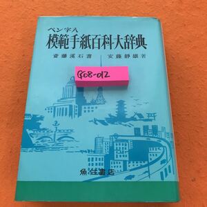 G08-012 ペン字 模範手紙百科大辞典 魚住書店 （奥付無し）