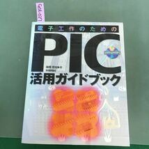 G06-027 電子工作のためのPlC活用ガイドブック　後閑哲也　著　技術評論社　線引き有り_画像1