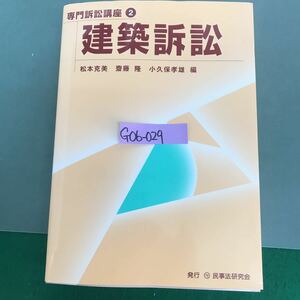 G06-029 専門訴訟講座② 建築訴訟　松本克美　斎藤隆　小久保孝雄　編　民事法研究会　記名塗り潰し有り