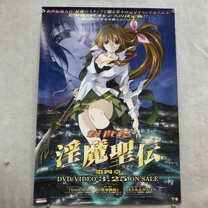 K394 新世紀淫魔聖伝 ポスター/りんしん/金澤勝眞/ふくもとかん /約、縦72.5×横51cm/汚れ、傷などあり