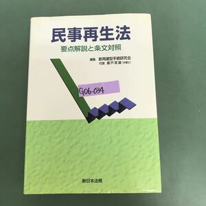 G06-034 民事再生法　編集　新再建型手続研究会　代表　瀬戸英雄　(弁護士) 新日本法規　記名塗り潰し有り　折り目有り