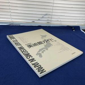 G13-014 昭和の美術別冊 日本の美術館ガイド 毎日新聞社 発行年月日不明