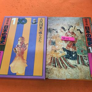 G15-001 図説学習 日本の歴史 1 古代国家の成り立ち 原始-大和時代 旺文社