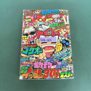 G06-065 月刊コロコロコミック 2012年☆No.413 9月号　平成24年8月15日発売　編集人　村上孝雄　発行人　佐上靖之　小学館　折り目有り