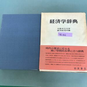 G16-002 経済学辞典　大阪市立大学経済研究所編　最新最高の経済学辞典　岩波書店　外箱汚れ有り