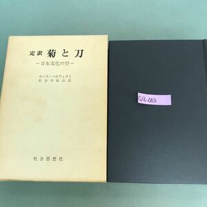 G16-003 定訳　菊と刀　日本文化の型　ルース.ベネディクト　長谷川松治　訳　外箱汚れ有り