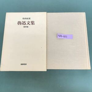 G16-011 魯迅文集　竹内好訳　第四巻　筑摩書房