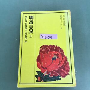 G16-015 聊斎志異　上　増田松枝茂夫.常石茂　訳　平凡社　表紙破れ有り　書き込み有り