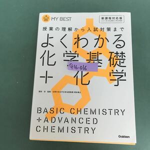 G16-016 よくわかる化学基礎＋化学　冨田功監修　お茶の水女子大学名誉教授.理学博士　gakken