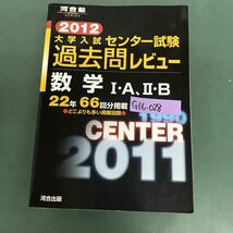 G16-028 河合塾　2012年　センター試験過去問レビュー　数学　I.A.Ⅱ.B どこよりも多い　河合出版_画像1