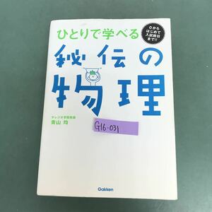 G16-031 ひとりで学べる秘伝の物理　全国1位の教材を動画解説つきで！！　サレジオ学院経論　青山均