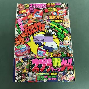 G16-041 月刊コロコロコミック 2017年☆No.472 8月号　平成29年7月15日発行.発売　昭和54年5月17日　編集人　和田誠　発行人　佐上靖之　