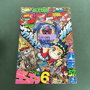 G16-043 月刊コロコロコミック 2017年☆No.468 4月号 平成29年3月15日発行.発売　昭和54年5月17日　編集人　和田誠　発行人　佐上靖之　