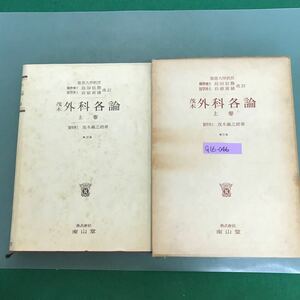 G16-046 茂木外科各論　上巻　第22版　慶應大學教授　醫學博士　島田信勝　醫學博士　岩原寅猪　株式曾社　南山堂　多数線引き有り