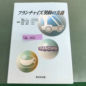 G16-052 フランチャイズ契約の実務　編集　西口元　吉野正三郎　木村久也　奈良輝久　新日本法規　記名塗り潰し有り