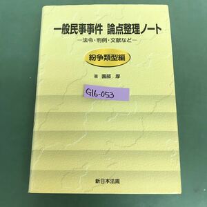 G16-053 一般民事事件　論点整理ノート　粉争類型編　園部厚著　新日本法規