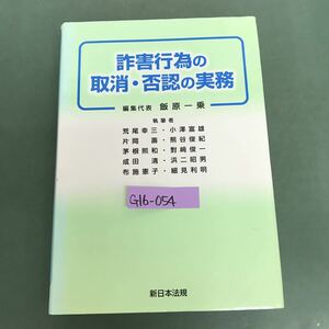 G16-054 詐害行為の取消.否認の実務　編集代表　飯原一乗　新日本法規　