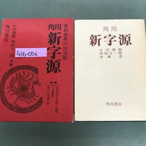 G16-056 角川　新字源　決定版　漢和辞典　小川環樹　西田太一郎　赤塚忠　編　角川書店