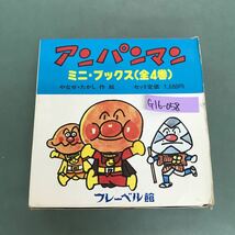 G16-058 アンパンマン　ミニ.ブックス　(全4巻) フレーベル館　やなせ.たかし　作　絵　外箱破れ有り　記名塗り潰し有り_画像1