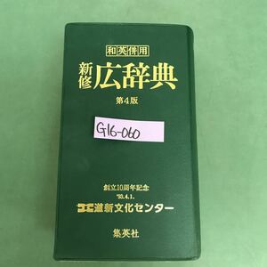 G16-060 和英併用　新修　広辞典　第4版　文学博士　宇野哲人編　集英社