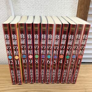 G12-010 修羅の棺 全12巻/全巻セット/全巻初版発行/汚れあり