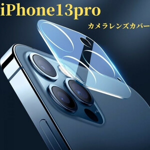 iPhone13pro カメラレンズカバー　カメラレンズ保護ガラスフィルム