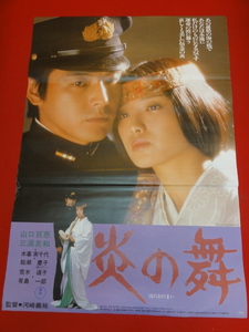 ub30481『炎の舞』ポスター 山口百恵　三浦友和　木暮実千代　能瀬慶子　荒木道子