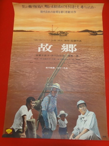 ub30584『故郷』ポスター 井川比佐志　倍賞千恵子　伊藤千秋　伊藤まゆみ　笠智衆　渥美清