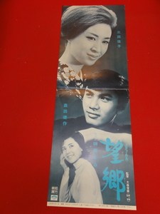 ub30738『望郷』spポスター　森進一 三田佳子 榊原るみ 江原真二郎 森田健作 槇摩耶