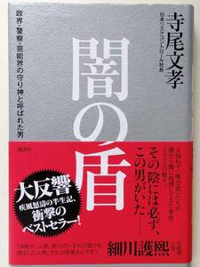 【即決】闇の盾　政界・警察・芸能界の守り神と呼ばれた男 寺尾文孝／著