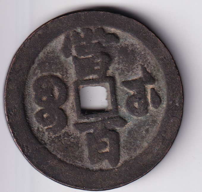 中国古銭咸豊元宝宝武局當百銅貨管理番号:p55 | JChere雅虎拍卖代购