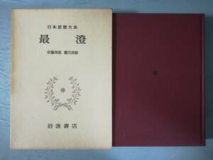 日本思想大系 第4巻 最澄 岩波書店 1985年 月報付き