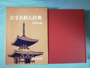 古寺名刹大辞典 金岡秀友/編 東京堂出版 昭和56年/初版