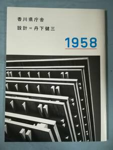 香川県庁舎 1958 設計/丹下健三 香川の小さな出版社 2014年