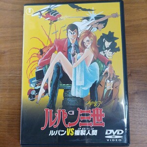 DVD ルパン三世 ルパンVS複製人間 Lupin the 3rd セルDVD TDV2736D 東宝 TOHO 中古 山田康雄 増山江威子 小林清志 井上真樹夫 納谷悟朗