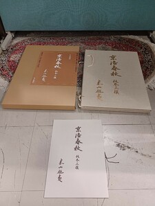 東山魁夷 京洛春秋 秋冬三撰 夕涼 1枚 450部の内110部 木版画集 アダチ版画研究所 毎日新聞社 おまけ付き 当時物 中古 長期保管