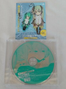 中古 長期保管 僕は初音ミクとキスをした みきとP シークレットDVD オリジナルラバーストラップ 2点セット TSUTAYAレコード限定特典 ヨリ