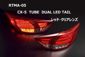 【超特価】マツダ　CX-5　KE#用　クリアワールド チューブフルLEDテールランプ （レッド/クリアレンズ）　RTMA-05