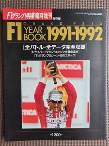 ★F1 GRAND PRIX YEAR BOOK 1991-1992★F1グランプリ特集 臨時増刊★全バトル・全データ完全収録！★